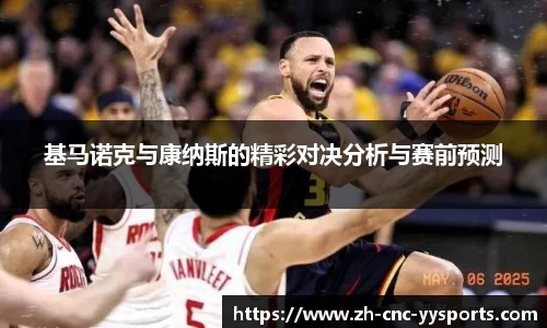 基马诺克与康纳斯的精彩对决分析与赛前预测